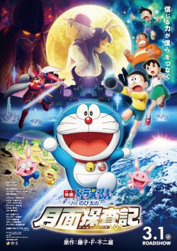 DORAEMON: NOBITA'S CHRONICLE OF THE MOON EXPLORATION DORAEMON: NOBITA'S CHRONICLE OF THE MOON EXPLORATION